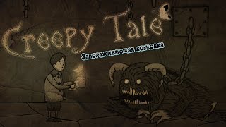 Захватывающая концовка! Creepy Tale