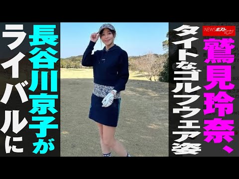 鷲見玲奈 、 タイト な ゴルフウェア 姿　長谷川京子 が ライバル に NEWSポストセブン