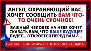 🙏 ВАШ АНГЕЛ-ХРАНИТЕЛЬ УМОЛЯЕТ ВАС ПОСЛУШАТЬ ЭТО СЕЙЧАС, ИНАЧЕ ВЫ... 😭