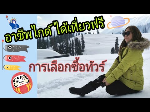 วีดีโอ: การเลือกบริษัททัวร์ : รีวิวนักท่องเที่ยว