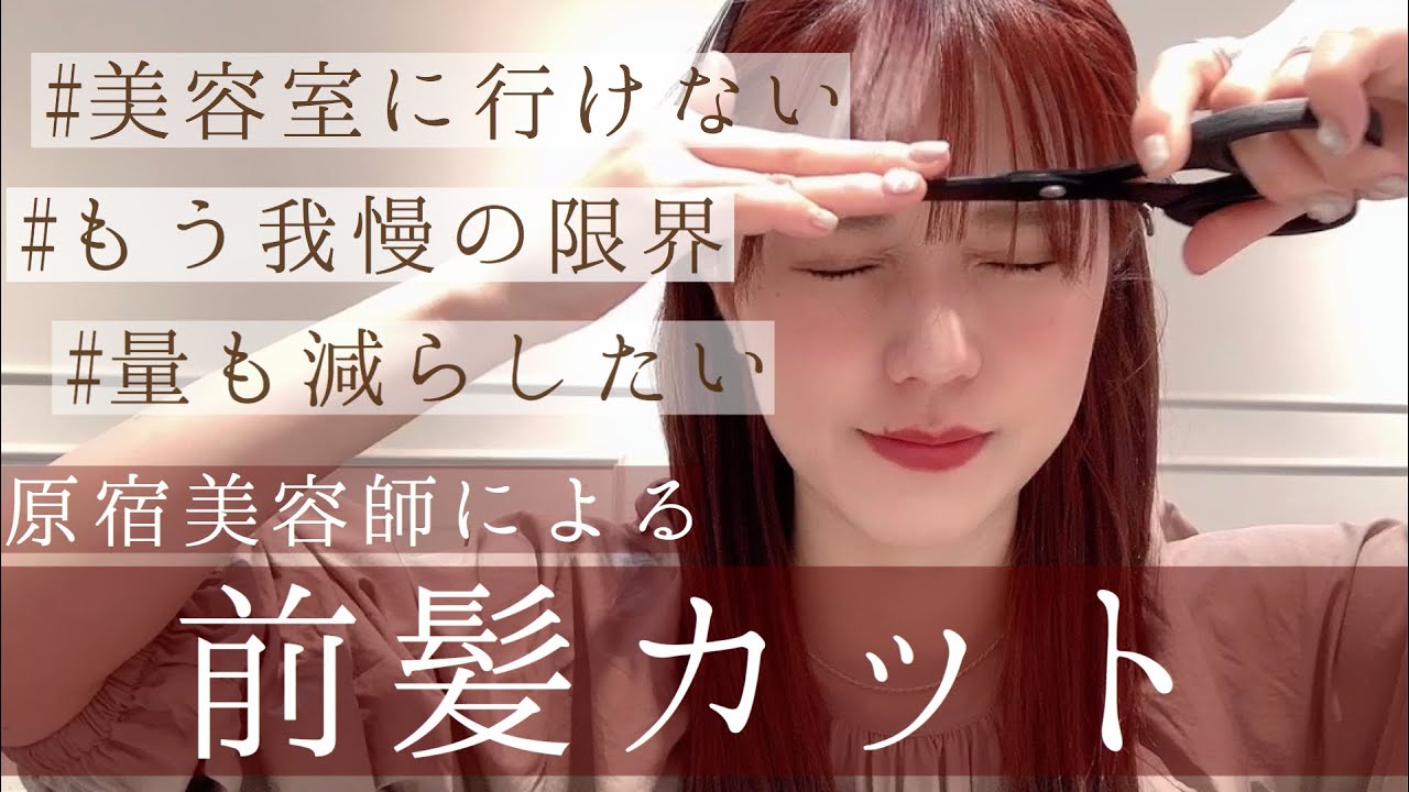 原宿美容師【前髪カット】【失敗しない】20万再生ありがとうございます😭