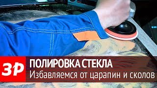 Полировка стекла - есть ли от этого толк?