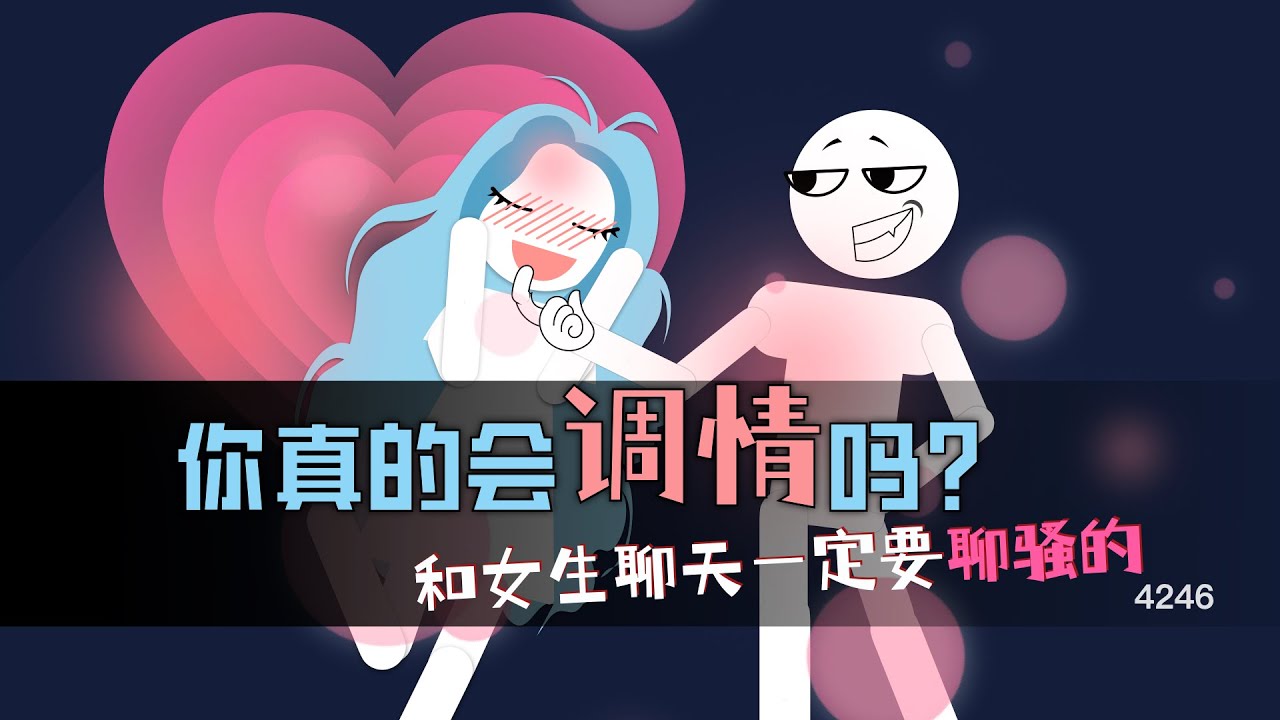 你真的會調情嗎？