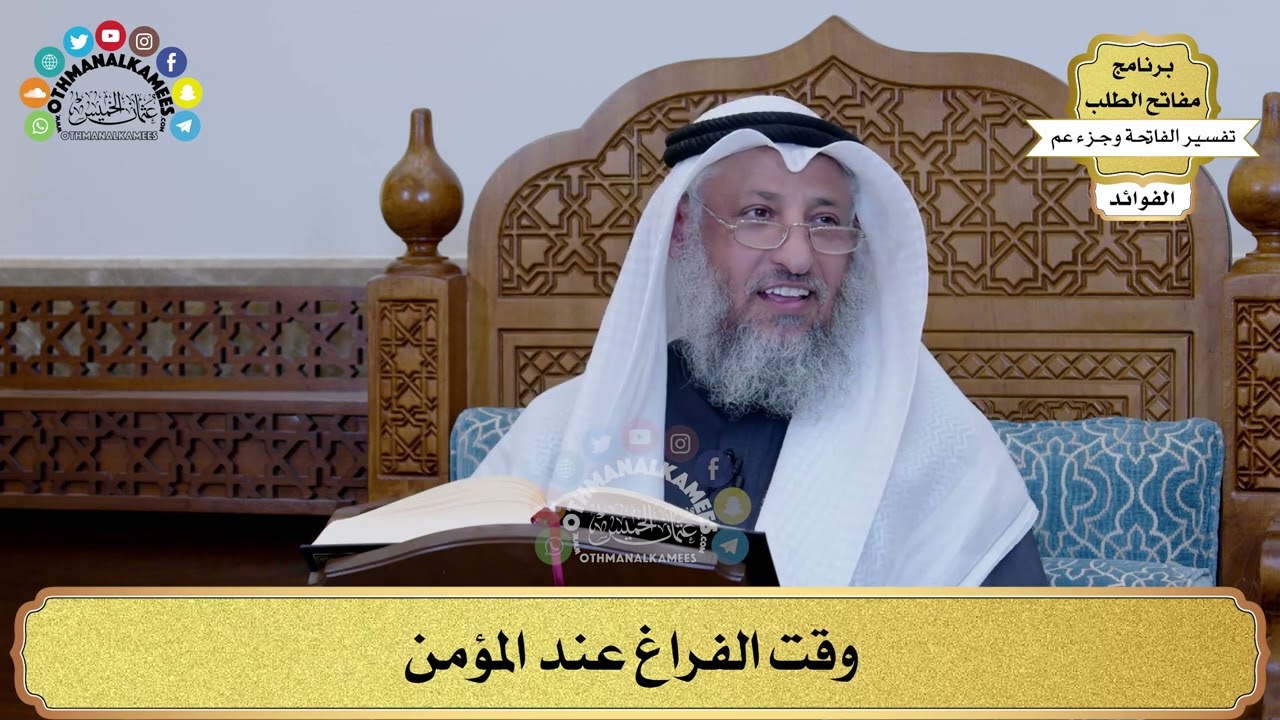 283 - وقت الفراغ عند المؤمن - عثمان الخميس