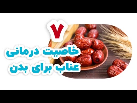 ۷ خاصیت درمانی عناب برای بدن