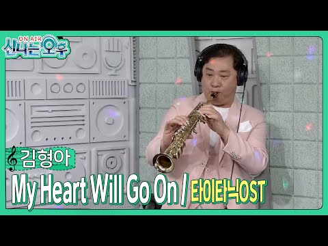 김형아 - 색소폰 연주 <strong>My</strong> <strong>Heart</strong> <strong>Will</strong> <strong>Go</strong> <strong>On</strong>/타이타닉OST (#신나는오후 2023 04.20.)