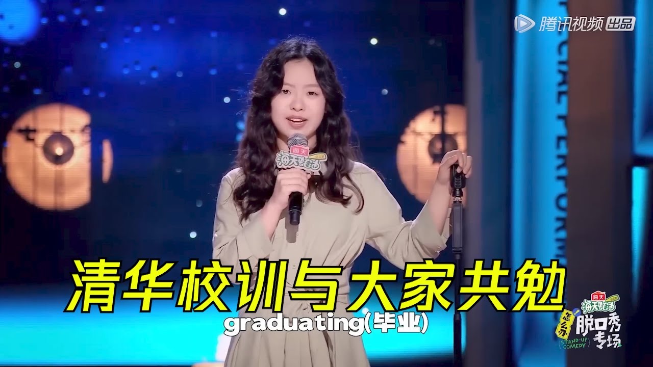 清华美女毕业生，满口英语，瞧不上北大|怎么办！脱口秀专场 Stand Up Comedy