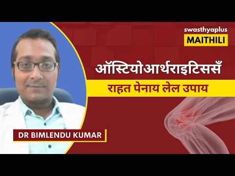 ऑस्टियोआर्थराइटिससँ राहत पेनाय लेल उपाय | Osteoarthritis: How to Treat? Maithili | Dr Bimlendu Kumar