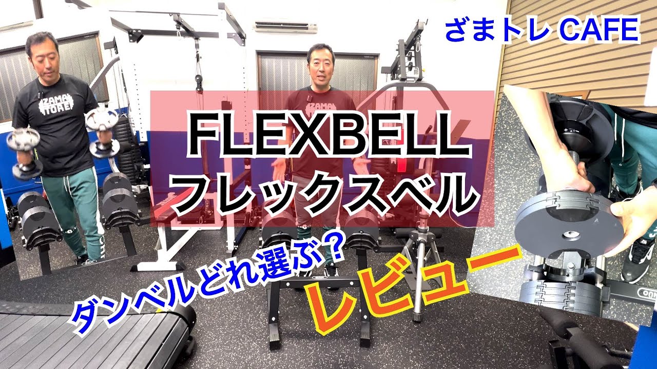 ダンベルどれ選ぶ？FLEXBELL（フレックスベル）32kg レビュー - YouTube
