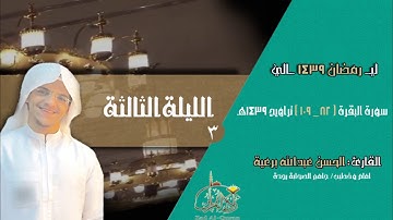 الليلة 3 - القارئ الحسن برعية - سورة البقرة ( 82 - 109 ) تراويح 1439هـ