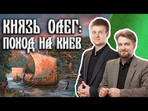 Как князь Олег создал Древнерусское государство?