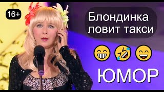 Блондинка ловит такси 😁🤣😄 Юмор I Шутки I Приколы 🎇💋🎁 Егоров & Борисова 😎😍 [Фрагмент концерта] #юмор