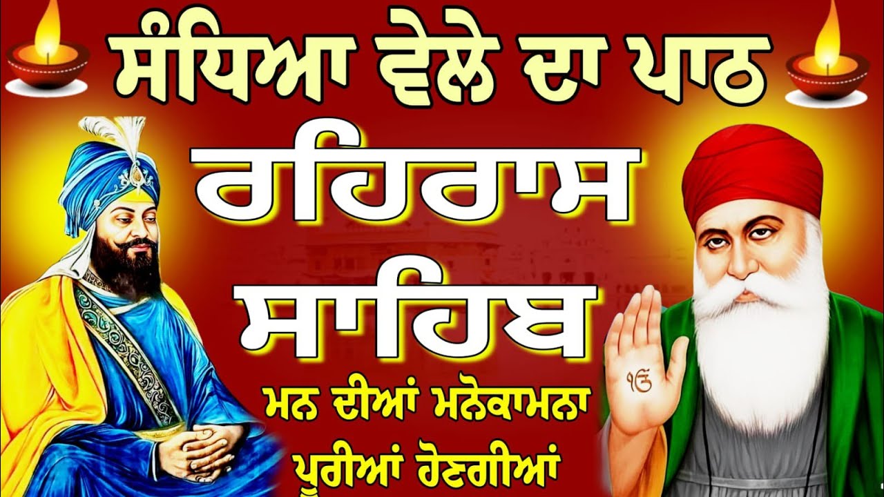 Rehras Sahib-26-February-2026 / ਰਹਿਰਾਸ ਸਾਹਿਬ ਸੰਪੂਰਨ ਪਾਠ / rehras Sahib ji da path / रहिरास साहिब.