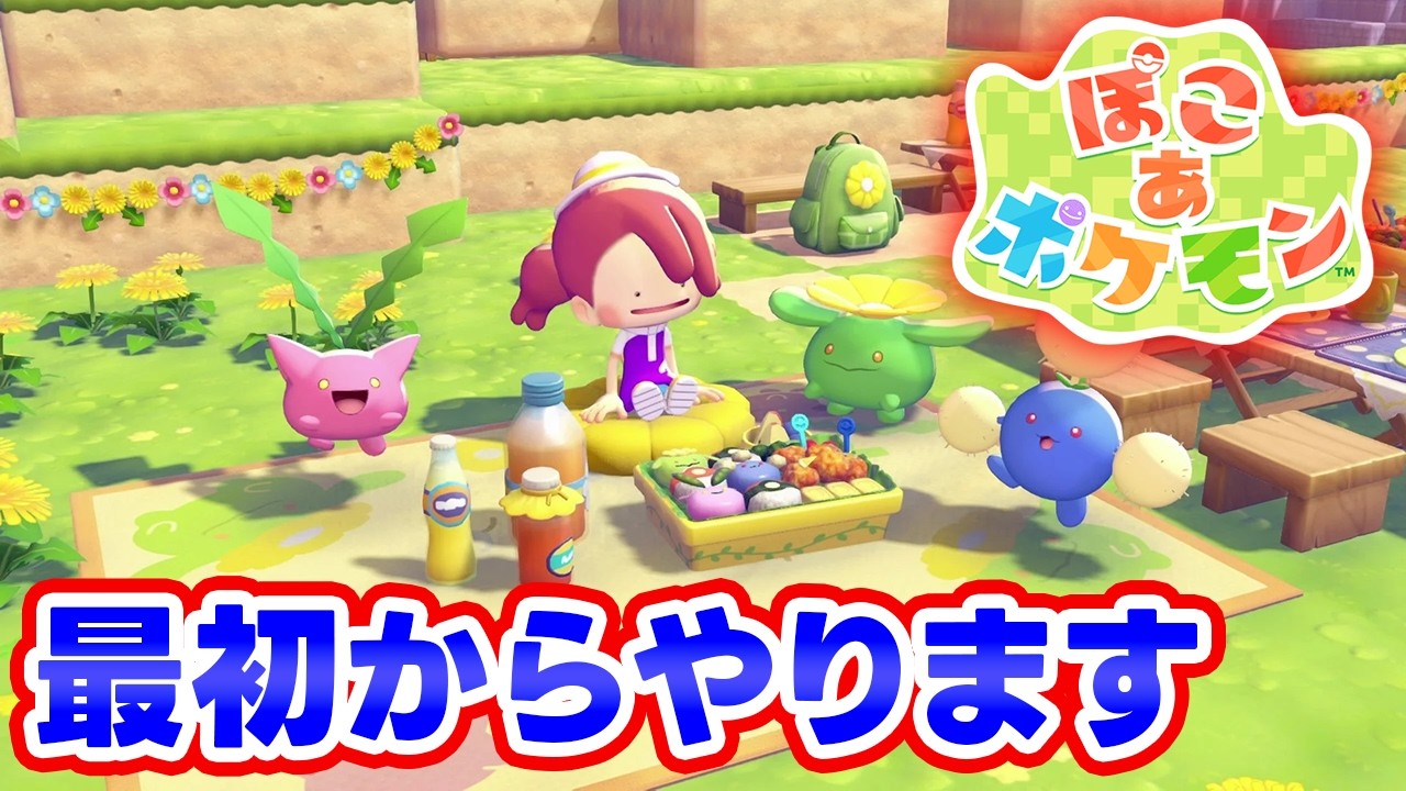 【ぽこ あ ポケモン】俺だけの王国を作ります