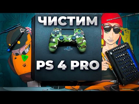 Видео: ЧИСТКА И ПРОФИЛАКТИКА PLAYSTATION 4 PRO