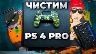 ЧИСТКА И ПРОФИЛАКТИКА PLAYSTATION 4 PRO