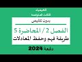الكيمياء الثالث المتوسط الفصل 2 المحاضرة 5 طريقة فهم وحفظ المعادلات بدون تقليص دفعة 2024 