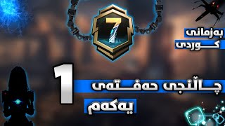 چاڵنجەکانی حەفتەی یەکەم به زمانی كوردی سیزن7-PUBG mobile Royale Pass Season7 Week1