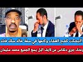 اانبشكت كشح العشاء وكتمها في سفة خالد سلك فتك ومتك جري دنقاس من لايف البل يسع الجميع محمد سليمان