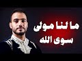 Mohamed Tarek Ma Lana Mawlah Sewa Allah محمد طارق ما لنا مولى سوى الله 