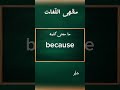 ما معنى كلمة Because