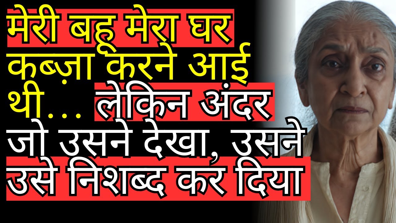 मेरी बहू मेरा घर कब्ज़ा करने आई थी… लेकिन अंदर जो उसने देखा, उसने उसे निशब्द कर दिया