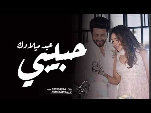 اغنية عيدميلاد عيد ميلادك حبيبي 2024   حصريا
