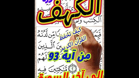 سورة الكهف من الاية 93 الى نهاية السورة مكررة بخط المصحف الكبير لسهولة التلاوة والمتابعة