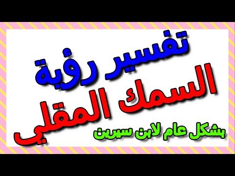 رؤية السمك المقلي في المنام بشكل عام لابن سيرين التأويل تفسير الأحلام الكتاب الثالث