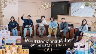 โครงการคัดเลือกสินค้าไทยสู่สากลผ่านซีรีส์ ชาย (Shine) EP.1/2