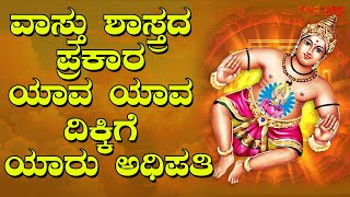 ಧಾರ್ಮಿಕ ಕಾರ್ಯಗಳಲ್ಲಿ ದಿಕ್ಕುಗಳಿಗೆ ಬಹಳ ಮಹತ್ವ ಏಕೆ..? | Why directions are very important in Pooja..?