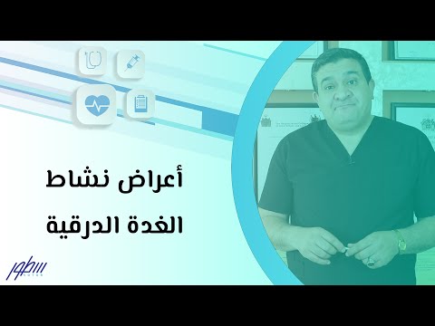 أعراض نشاط الغدة الدرقية