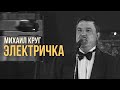 Михаил Круг - Электричка (Лучшие песни)