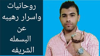 روحانيات البسمله الشريفه في جلب الأرزاق والخيرات ودفع الشر(خواصها) رهيبه