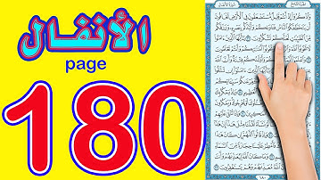 سورة الانفال صفحة 180