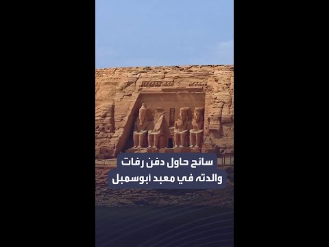 سائح يحاول دفن رفات والدته في معبد أبوسمبل والأمن يضبطه