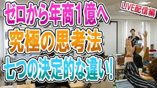 全くのゼロから年商１億稼ぐ究極の思考術〜決定的な７つの違い〜【喜多野修次】