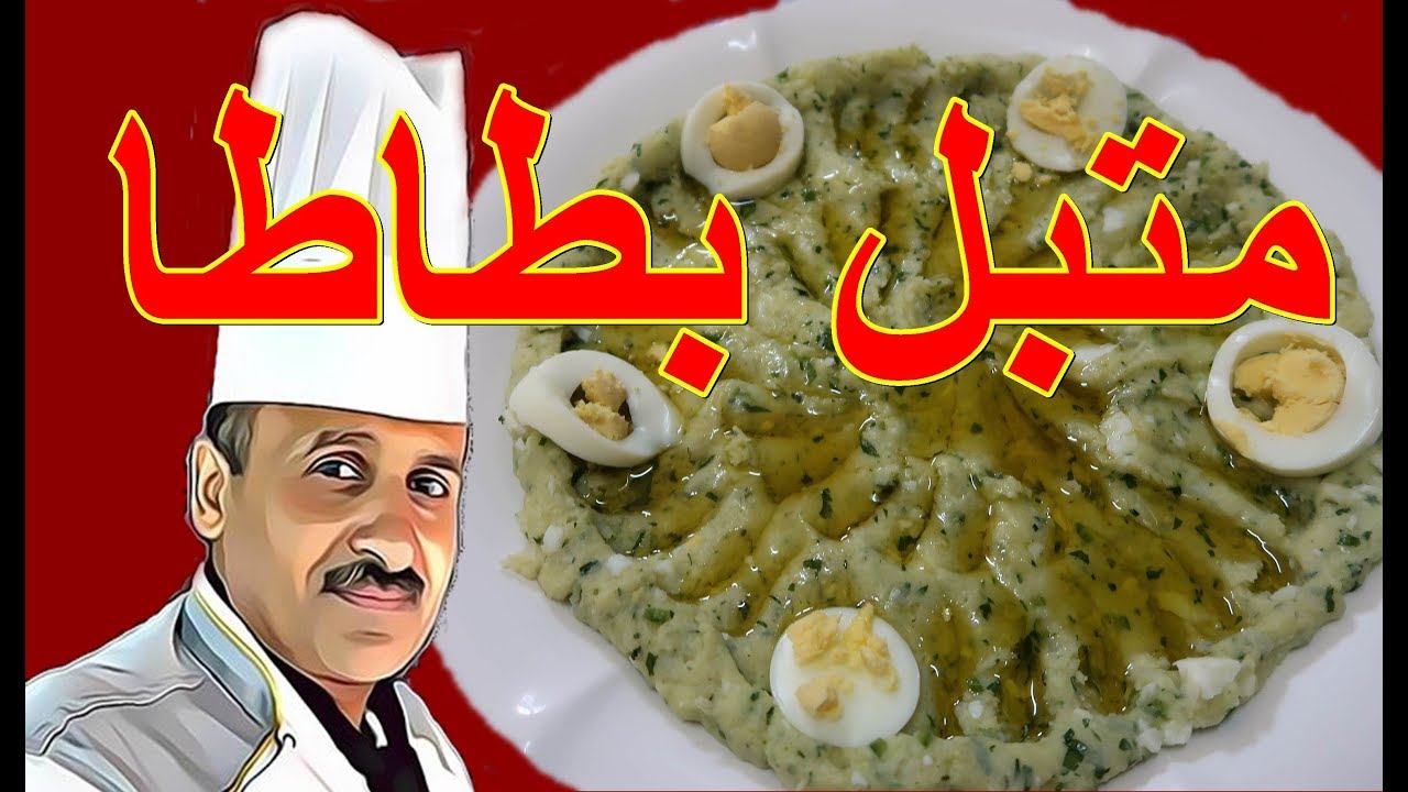 متبل البطاطا بالبيض المسلوق والثوم والبقدونس مع الشيف ابوصيام