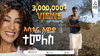 'ተመለስ' አስቴር አወቀ | 'Temeles' by Aster Aweke #sewasewmultimedia