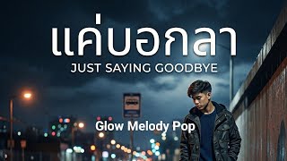 แค่บอกลา - Glow Melody Pop [Official Video]