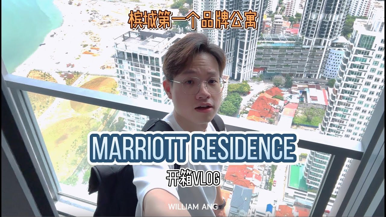 开箱槟城第一个品牌高级公寓 Marriott Residence VLOG by William