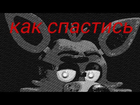 как спастись от фокси из игры Five Nights at Freddy's 1