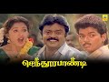 செந்தூரப்பாண்டி | Senthoorapandi | Tamil Action Full Movie |Vijay   Yuvarani ,Vijayakanth ,Gouthami