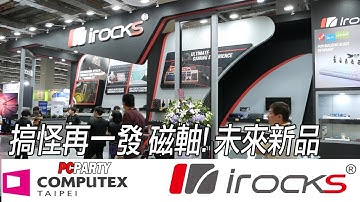 【電競543】台北電腦展 Computex 2019 iRocks 展場新品介紹  PC PARTY