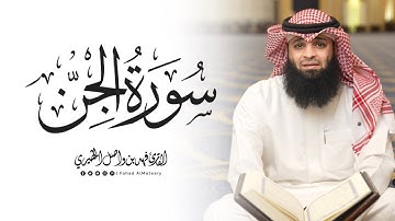 سورة الجن كاملة || الشيخ فهد واصل المطيري