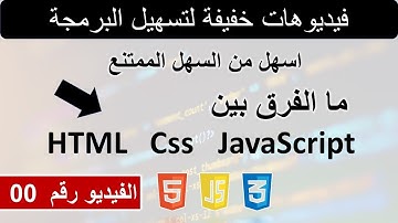 HTML | CSS | JAVASCRIPT ما الفرق بين