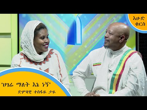 ሀገሬ ማለት እኔ ነኝ ድምጻዊ ተስፋዬ ታዬ የእሁድ ቁርስ