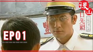 【後山日先照】EP01完整版 | 2002公視戲劇