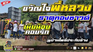 มาใหม่!!! ขวัญใจพี่หลวง+ธาตุทองซาวด์+เมียน้อยคอยรัก(บ้านโพธิ์ประทับช้าง)I วงดนตรีมิเตอร์มิวสิค