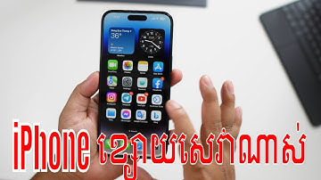 ហេតុអ្វីiPhone ខ្សោយសេវាមេស?